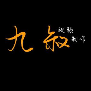 九叔短视频制作头像