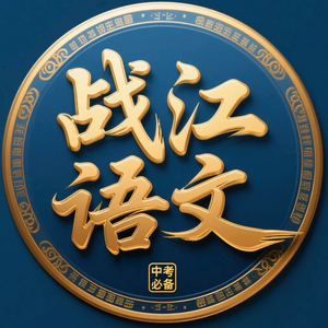战江语文头像