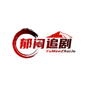 郁闷追剧头像