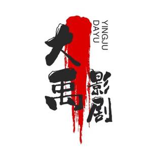 大禹影剧头像
