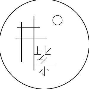 井紫文武痴头像