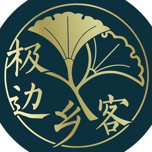 极边乡客头像