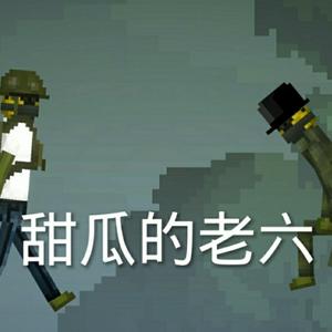 甜瓜的老六头像