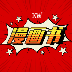 KW漫画书头像