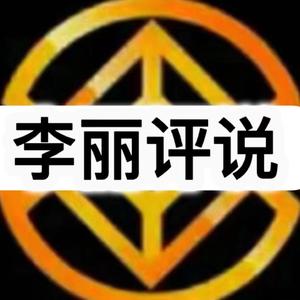 李丽观天下头像