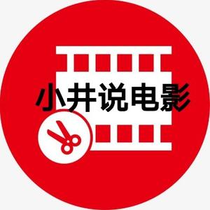 小井说电影头像