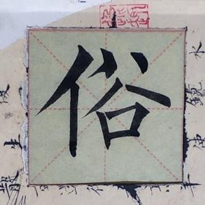 自愚至乐头像