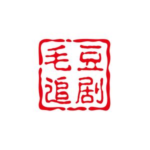 毛豆z剧头像