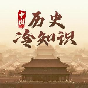 中国的历史冷知识头像