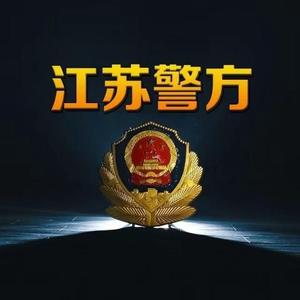 江苏警方头像