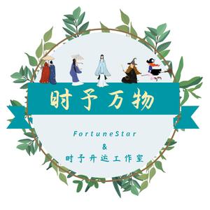 时予FortuneStar头像