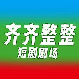 齐齐整整短剧剧场头像