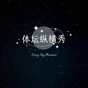 体坛纵横秀头像