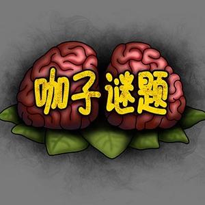咖子谜题头像