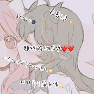 可爱宝藏女孩灬林林子a已退头像