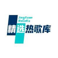 精选热歌库头像