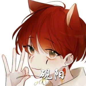 砚阳 头像