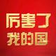 厉害了我的国55头像