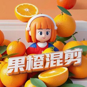 果橙混剪（到千粉更新爆剧）头像
