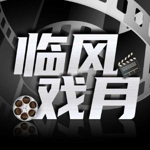 临风戏月头像