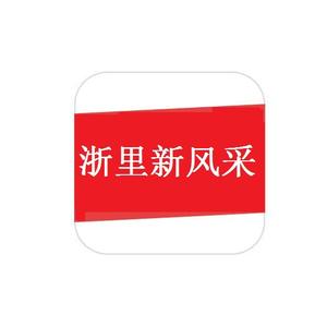 浙里新风采头像