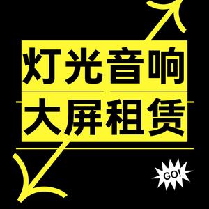 石家庄铭永大屏灯光音响舞台设备租赁头像