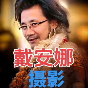 广安戴安娜摄影头像