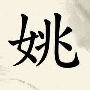 飘泊光君头像