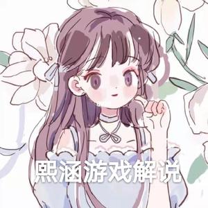 熙涵游戏解说头像