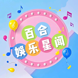 百合娱乐星闻头像
