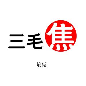 三毛焦头像