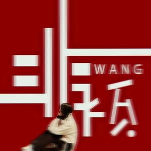 王非烦feifan头像