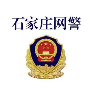 石家庄网警头像