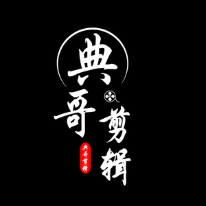 典哥剪辑头像