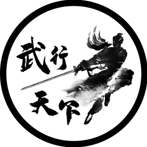 武行天下头像