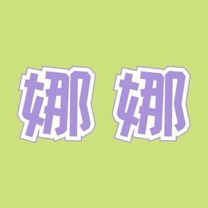 娜娜创业笔记头像