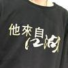 他來自江湖x头像