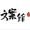 意君兮文案馆头像
