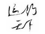 运行天下头像