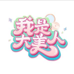 我是大美人（11号19:30美白专场）头像