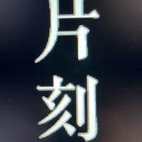 片刻官方账号头像