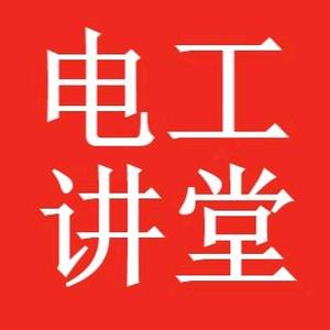 电工讲堂头像