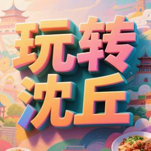 玩转沈丘头像