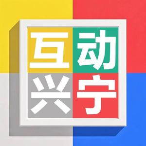 互动兴宁头像
