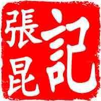 张昆说头像