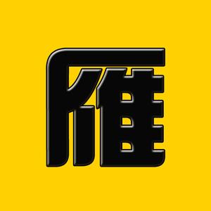 雁归来说剧头像
