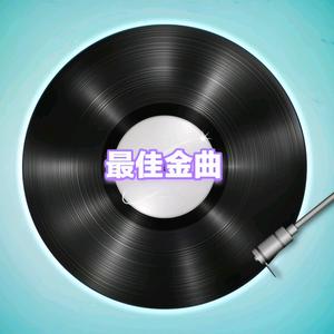 最佳金曲头像