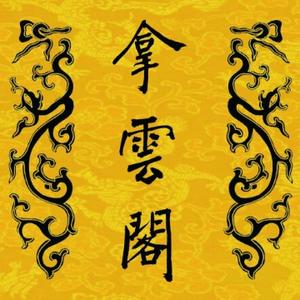 拿云阁视界头像