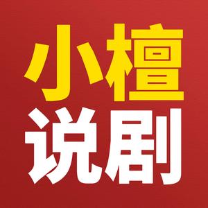 剧说原著头像