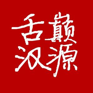 舌巅汉源头像
